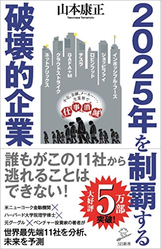 Amazonで山本康正の2025年を制覇する破壊的企業 (SB新書)。アマゾンならポイント還元本が多数。山本康正作品ほか、お急ぎ便対象商品は当日お届けも可能。また2025年を制覇する破壊的企業 (SB新書)もアマゾン配送商品なら通常配送無料。