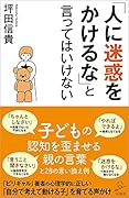 「人に迷惑をかけるな」と言ってはいけない