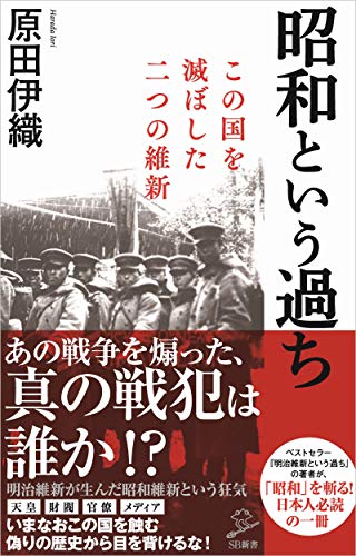 昭和という過ち この国を滅ぼした二つの維新