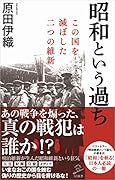 昭和という過ち この国を滅ぼした二つの維新