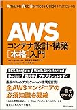 AWSコンテナ設計・構築[本格]入門