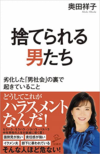 捨てられる男たち 劣化した「男社会」の裏で起きていること