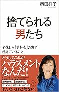 捨てられる男たち 劣化した「男社会」の裏で起きていること