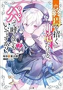 終焉を招く神竜だけど、パパって呼んでもいいですか?2