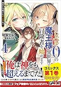 レベル0の魔王様、異世界で冒険者を始めます4 魔女との戦いに終止符を!