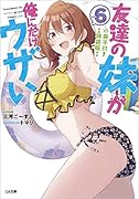 友達の妹が俺にだけウザい6 小冊子付き特装版