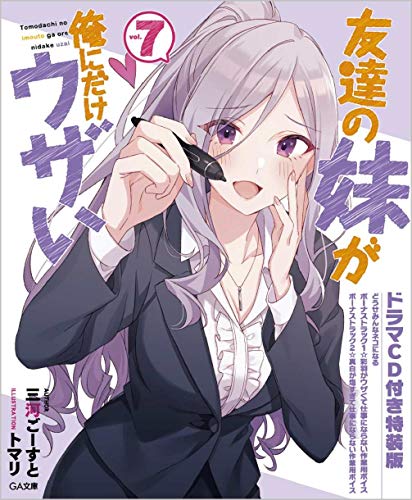 友達の妹が俺にだけウザい7 ドラマCD付き特装版