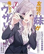 友達の妹が俺にだけウザい7 ドラマCD付き特装版