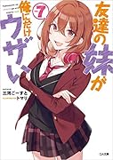 友達の妹が俺にだけウザい7