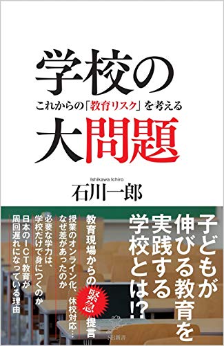 学校の大問題 これからの「教育リスク」を考える