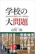 学校の大問題 これからの「教育リスク」を考える