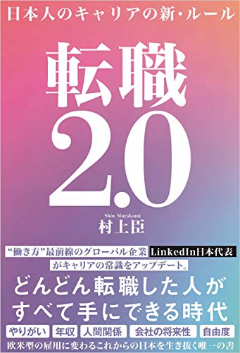 Amazonで村上 臣の転職2.0 日本人のキャリアの新・ルール。アマゾンならポイント還元本が多数。村上 臣作品ほか、お急ぎ便対象商品は当日お届けも可能。また転職2.0 日本人のキャリアの新・ルールもアマゾン配送商品なら通常配送無料。