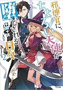邪神官に、ちょろい天使が堕とされる日々2