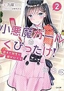 週4で部屋に遊びにくる小悪魔ガールはくびったけ!2