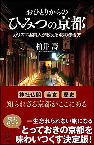 おひとりからのひみつの京都 カリスマ案内人が教える48の歩き方