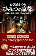 おひとりからのひみつの京都 カリスマ案内人が教える48の歩き方
