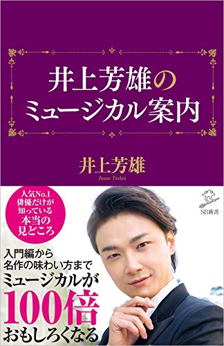 井上芳雄のミュージカル案内