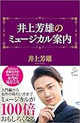 井上芳雄のミュージカル案内