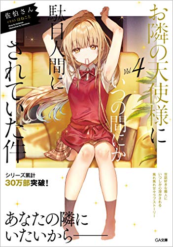 ライトノベル新刊チェック お隣の天使様にいつの間にか駄目人間にされていた件4 Ga文庫 Sbクリエイティブ
