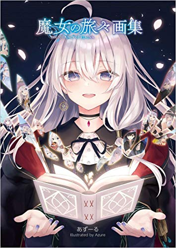 魔女の旅々16 画集付き豪華特装版