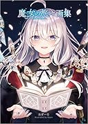 魔女の旅々16 画集付き豪華特装版