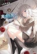 魔女の旅々17 ドラマCD付き特装版