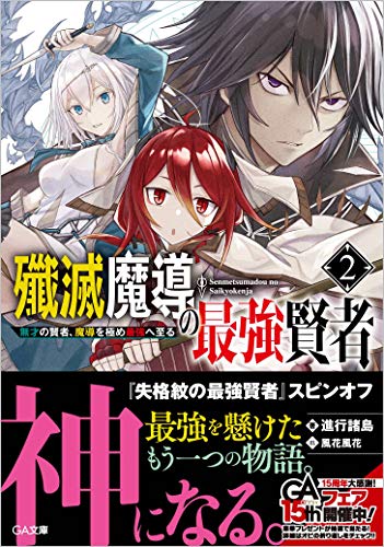 殲滅魔導の最強賢者2 無才の賢者、魔導を極め最強へ至る