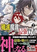 殲滅魔導の最強賢者2 無才の賢者、魔導を極め最強へ至る