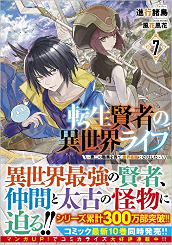 転生賢者の異世界ライフ7 ～第二の職業を得て、世界最強になりました～ 〜第二の職業を得て、世界最強になりました〜