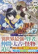 転生賢者の異世界ライフ7 ～第二の職業を得て、世界最強になりました～ 〜第二の職業を得て、世界最強になりました〜