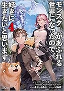 モンスターがあふれる世界になったので、好きに生きたいと思います4