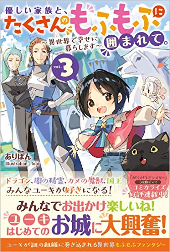 優しい家族と、たくさんのもふもふに囲まれて。3 ～異世界で幸せに暮らします～
