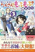 優しい家族と、たくさんのもふもふに囲まれて。3 ～異世界で幸せに暮らします～