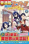 普通職の異世界スローライフ2 ～チート(があるくせに小者)な薬剤師の無双(しない)物語～