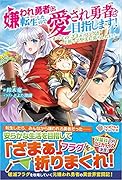 嫌われ勇者に転生したので愛され勇者を目指します! ~すべての「ざまぁ」フラグをへし折って堅実に暮らしたい!~