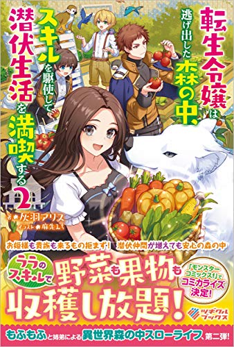 転生令嬢は逃げ出した森の中、スキルを駆使して潜伏生活を満喫する2