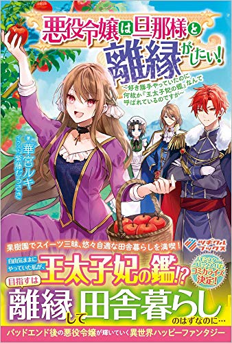 悪役令嬢は旦那様と離縁がしたい! 〜好き勝手やっていたのに何故か『王太子妃の鑑』なんて呼ばれているのですが〜(1)
