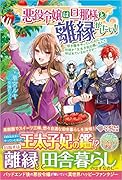 悪役令嬢は旦那様と離縁がしたい! 〜好き勝手やっていたのに何故か『王太子妃の鑑』なんて呼ばれているのですが〜(1)
