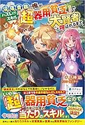 没落貴族の俺がハズレ(?)スキル『超器用貧乏』で大賢者と呼ばれるまで(1)