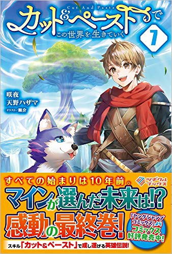 カット&ペーストでこの世界を生きていく7