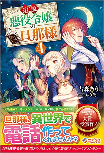追放悪役令嬢の旦那様4