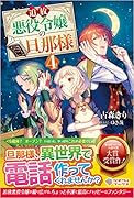 追放悪役令嬢の旦那様4