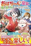 おばちゃん(?)聖女、我が道を行く ~聖女として召喚されたけど、お城にはとどまりません~(1)
