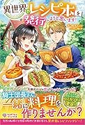 異世界でレシピ本を発行しようと思います!