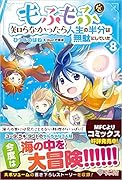 もふもふを知らなかったら人生の半分は無駄にしていた8