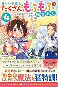優しい家族と、たくさんのもふもふに囲まれて。4 ～異世界で幸せに暮らします～