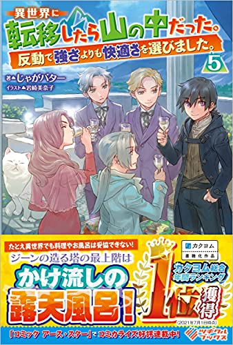 異世界に転移したら山の中だった。反動で強さよりも快適さを選びました。5