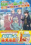 異世界に転移したら山の中だった。反動で強さよりも快適さを選びました。5