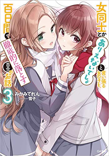 女同士とかありえないでしょと言い張る女の子を、百日間で徹底的に落とす百合のお話3