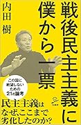戦後民主主義に僕から一票